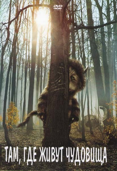 Там где живут чудовища на DVD