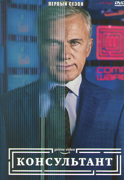 Консультант 1 Сезон (8 серий) на DVD