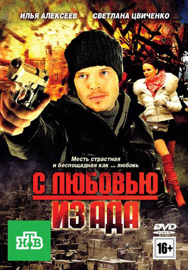 С любовью из ада на DVD
