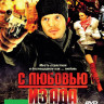 С любовью из ада на DVD С любовью из ада на DVD