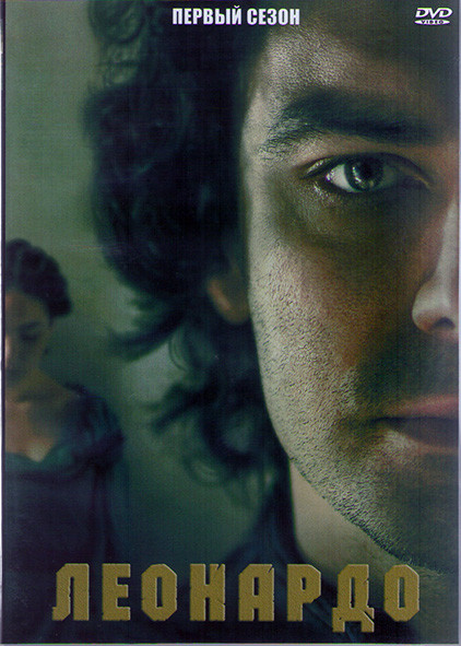 Леонардо 1 Сезон (8 серий) (2 DVD) на DVD