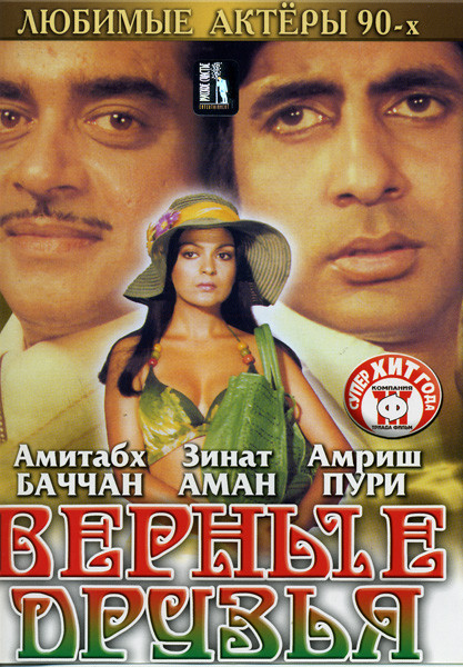 Верные друзья (Радж Кхосла) на DVD Верные друзья (Радж Кхосла) на DVD