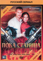 Изображение товара Пока станица спит (40 серий)