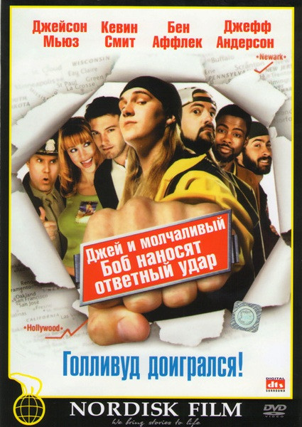 Джей и Молчаливый Боб наносят ответный удар на DVD Джей и Молчаливый Боб наносят ответный удар на DVD