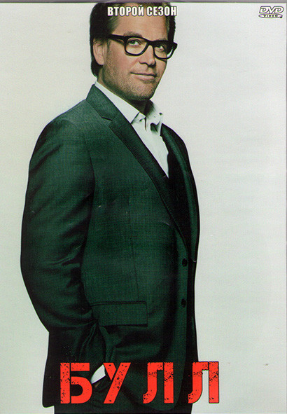 Мистер Булл (Булл/Бык) 2 Сезон (22 серии) (3DVD) на DVD
