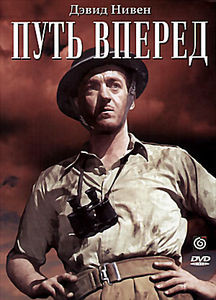 Путь вперед на DVD