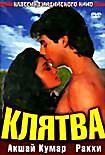 Изображение товара Клятва (Радж Н. Сиппи)