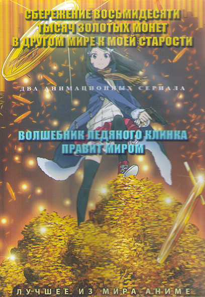 Сбережение восьмидесяти тысяч золотых монет в другом мире к моей старости (12 серий) / Волшебник ледяного клинка правит миром (12 серий) (2 DVD) на DVD Сбережение восьмидесяти тысяч золотых монет в другом мире к моей старости (12 серий) / Волшебник ледяного клинка правит миром (12 серий) (2 DVD) на DVD