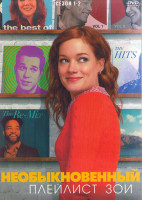 Изображение товара Необыкновенный плейлист Зои 1,2 Сезоны (25 серий) (4DVD)