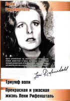 Изображение товара Олимпия/Триумф воли/Прекрасная и ужасная жизнь Лени Рифеншталь
