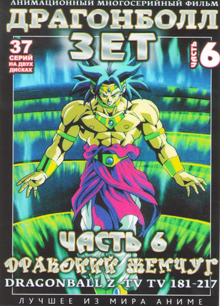 Драгонболл Зет (Драконий жемчуг) 2 Сезон 6 Часть (181-217 серии) (2 DVD) на DVD