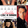 Любовь секс и химия на DVD