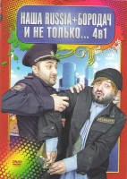 Изображение товара Наша Russia Бородач (Жена электрика / Жена Бородача / Наша Russia (6 сезонов) / Бородач)