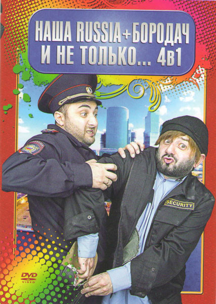 Наша Russia Бородач (Жена электрика / Жена Бородача / Наша Russia (6 сезонов) / Бородач) на DVD