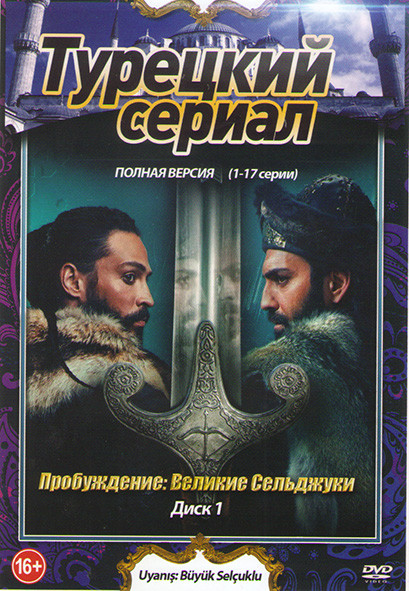 Пробуждение Великие Сельджуки 1 Сезон (34 серии) (2 DVD) на DVD