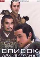 Изображение товара Список архива Ланъя 1 Сезон 2 Часть (18 серий) (3DVD)