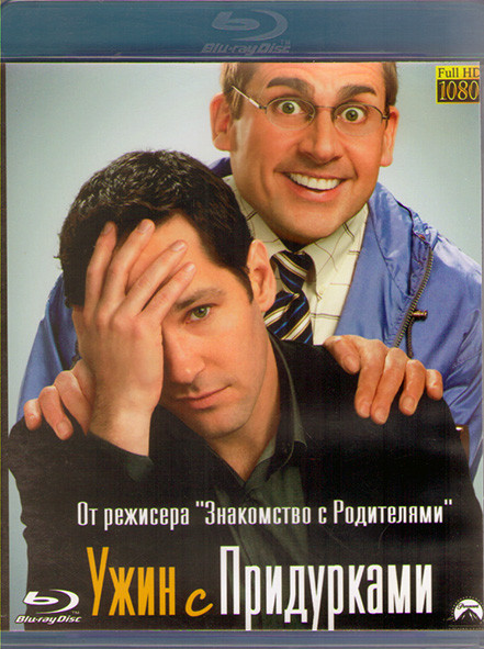 Ужин с придурком (Ужин с придурками) (2010) (Blu-ray)* на Blu-ray