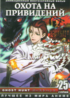 Изображение товара Охота на привидений (25 серий)