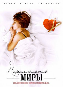 Параллельные миры на DVD Параллельные миры на DVD