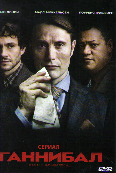 Ганнибал 1,2,3 Сезоны (39 серий) на DVD Ганнибал 1,2,3 Сезоны (39 серий) на DVD