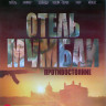 Отель Мумбаи Противостояние (Blu-ray)* на Blu-ray