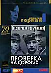 Проверка на дорогах (Коллекция Алексея Германа) (Dj-пак) на DVD