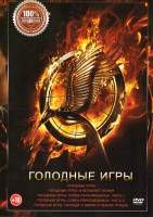 Изображение товара Голодные Игры / Голодные Игры И вспыхнет пламя / Голодные Игры Сойка пересмешница Часть 1 / Голодные Игры Сойка пересмешница Часть 2 / Голодные Игры Б