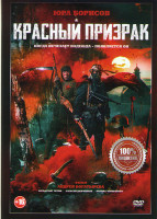 Изображение товара Красный призрак*