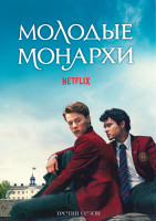 Изображение товара Молодые монархи 3 Сезон (6 серий)