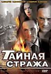 Изображение товара Тайная стража (3 DVD)