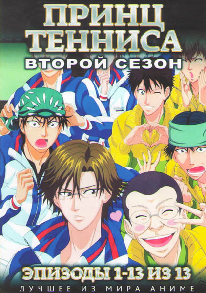 Принц тенниса 2 Сезон (13 серий) на DVD Принц тенниса 2 Сезон (13 серий) на DVD