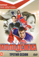Изображение товара Молодежка 3 Сезон (21-40 серии) (2DVD)