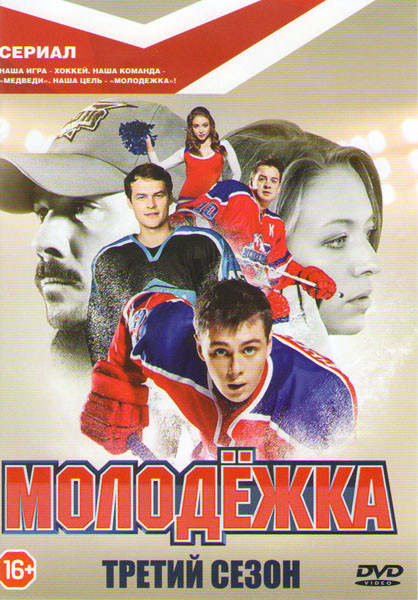 Молодежка 3 Сезон (21-40 серии) (2DVD) на DVD