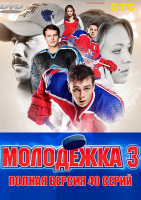 Изображение товара Молодежка 3 Сезон (40 серий) (3DVD)*