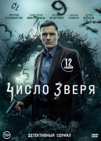 Изображение товара Число зверя (12 серий)(2DVD)*