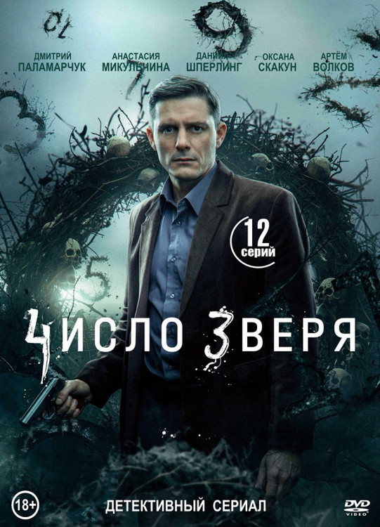 Число зверя (12 серий)(2DVD)* на DVD Число зверя (12 серий)(2DVD)* на DVD