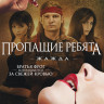 Пропащие ребята 3 Жажда на DVD Пропащие ребята 3 Жажда на DVD
