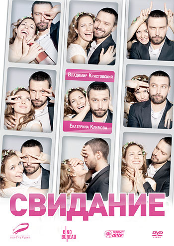 Свидание на DVD Свидание на DVD