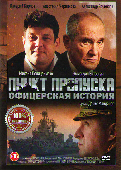 Пункт пропуска Офицерская история* на DVD
