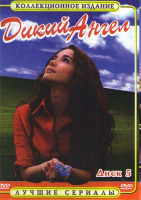 Изображение товара Дикий Ангел (109-135 серии)