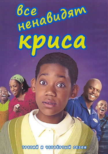 Все ненавидят Криса 3,4 Сезон (44 серии) (4DVD) на DVD