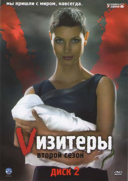Визитеры 2 Сезон (10 серий) на DVD