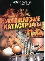 Изображение товара Discovery Молниеносные катастрофы 11,12 Части