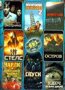 Три экстрима\Мужчина по вызову 2\Ночной рейс\Стелс\Остров\Чарли и шоколадная фабрика\Спуск\Ключ от всех дверей на DVD