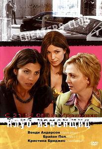 Клуб изменщиц на DVD Клуб изменщиц на DVD