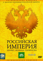 Изображение товара Российская Империя Проект Леонида Парфенова Том III