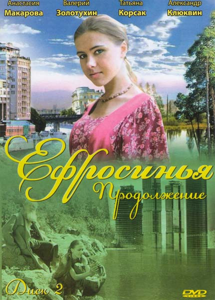 Ефросинья Продолжение (37-72 серии) на DVD