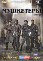 Изображение товара Мушкетеры 1 Сезон (10 серий) (3 DVD)