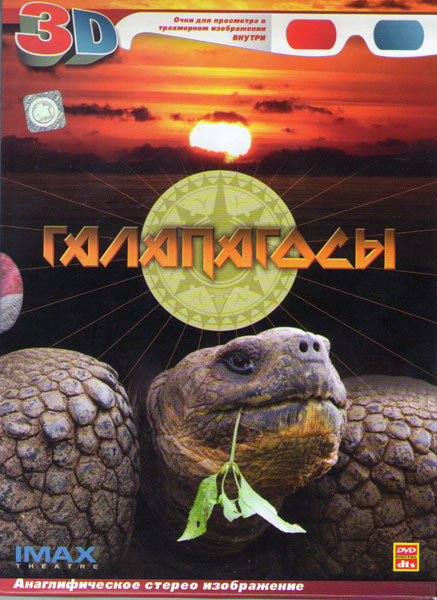 Галапагосы 3D на DVD