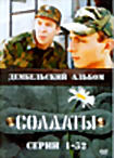 Солдаты. Дембельский альбом (серии 1-32) на DVD Солдаты. Дембельский альбом (серии 1-32) на DVD